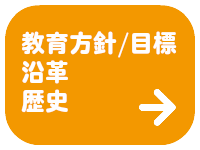 教育方針・教育目標・沿革・歴史