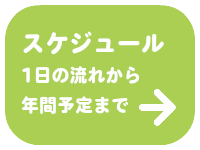 スケジュール【1日の流れから年間予定まで】