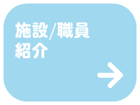 施設紹介・職員紹介