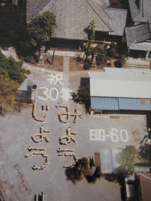 旧園舎 創立30周年記念